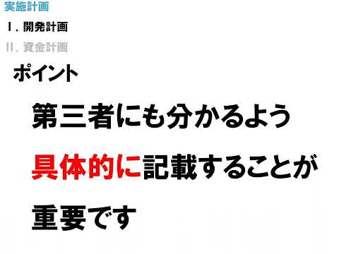 【新製品・新技術開発助成事業】申請書作成のポイント