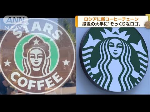 スターバックス撤退も…ロシアに新コーヒーチェーン(2022年8月19日)