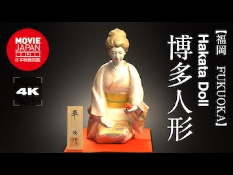 福岡　博多人形 4K Hakata Doll