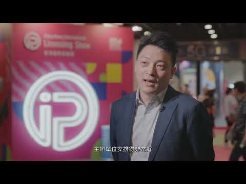 亞洲授權業會議星加坡講者：活動為業界營造很好的氛圍