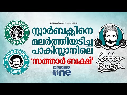 നിയമയുദ്ധത്തിൽ സ്റ്റാർബക്‌സിനെ മലർത്തിയടിച്ച പാകിസ്താനി കോഫീ ഹൗസ് | Sattar Buksh vs Starbucks