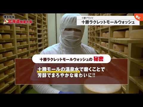 【博多阪急　冬の北海道物産大会】「十勝プライド」十勝ラクレットモールウォッシュ製造の裏側に潜入！