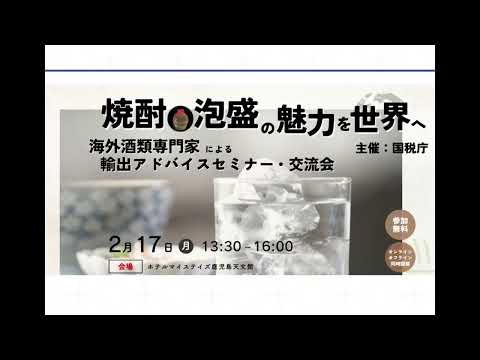 焼酎・泡盛の魅力を世界へ　海外酒類専門家による輸出アドバイスセミナー【国税庁】