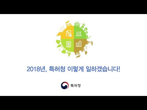 2018 특허청, 이렇게 일하겠습니다!
