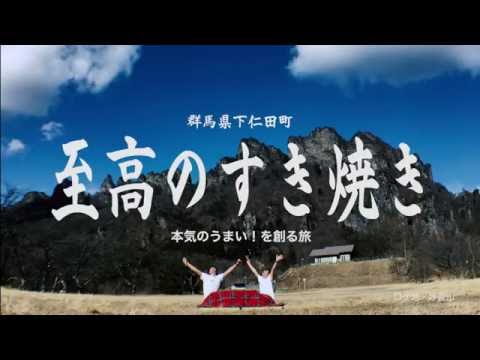 群馬県下仁田町「至高のすき焼き」