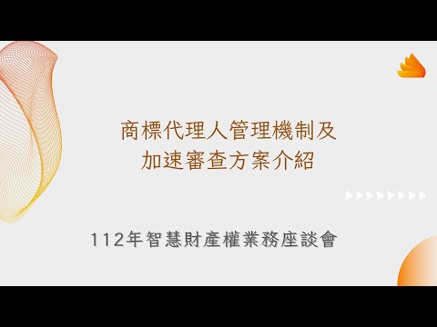 112年度業務座談會─商標代理人管理機制及加速審查方案介紹