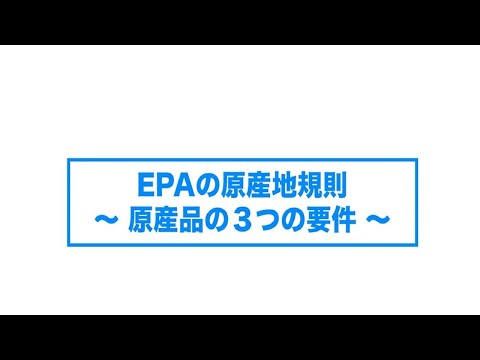 EPA（経済連携協定）の利用に向けて～原産地規則～（short ver.②）