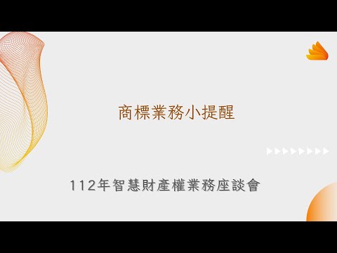 112年度業務座談會─商標業務小提醒