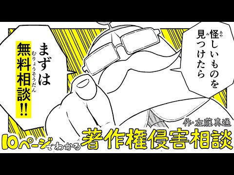 【ボイスコミック】『10 ページでわかる著作権侵害相談』著作権侵害についての「相談窓口」について分かりやすく解説！