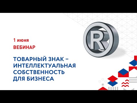 Товарный знак-интеллектуальная собственность для бизнеса