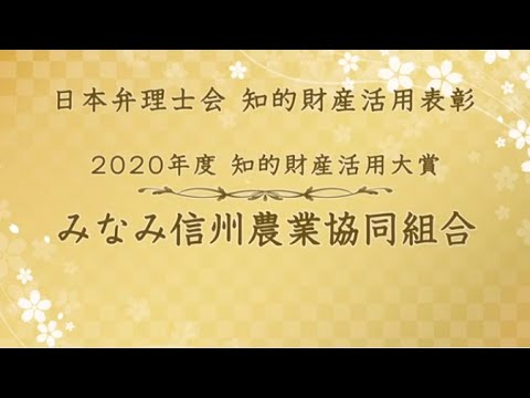 知的財産活用大賞 みなみ信州農業協同組合