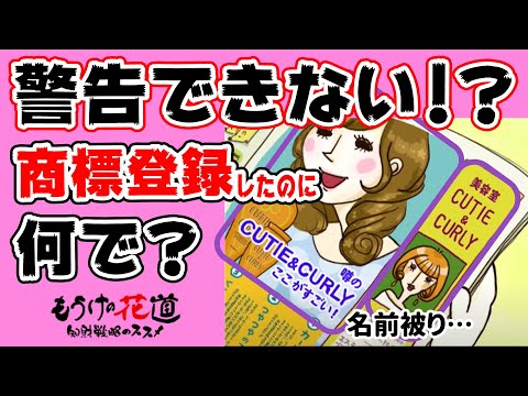 商標を取得する時の落とし穴① #55