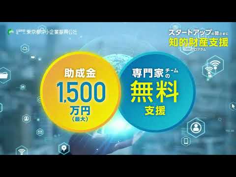 【無料専門家派遣＋1500万円助成】令和６年度スタートアップ知的財産支援事業