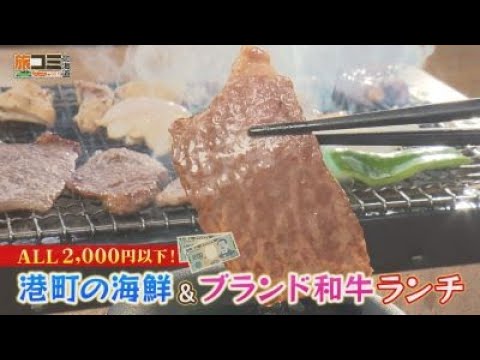 【高コスパ！春の増毛・白老・平取グルメ】「ALL2000円以下！港町の海鮮＆ブランド和牛ランチ」旅コミ北海道 4/19 OA