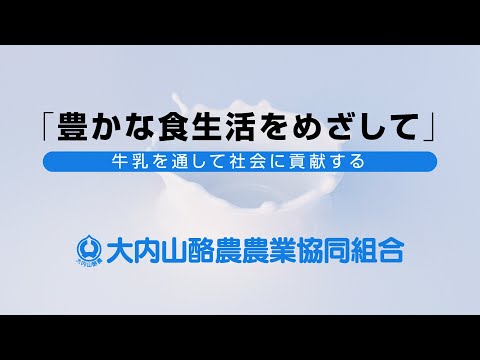 大内山牛乳ができるまで - 大内山酪農農業協同組合