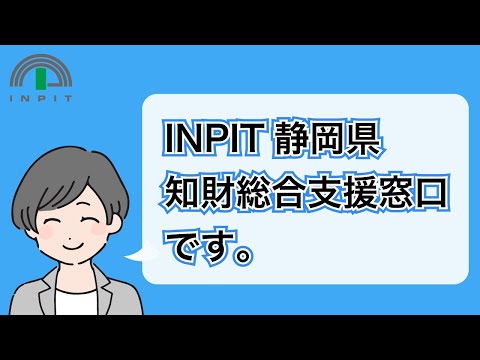 静岡県知財総合支援窓口のご紹介