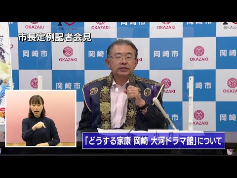 岡崎市（公式）/市長定例会見（令和4年11月18日開催）