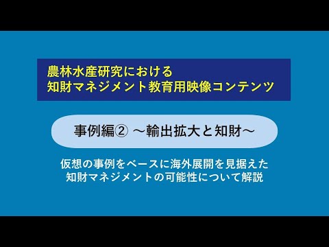 農林水産研究における知財マネジメント　教育用映像コンテンツ　事例編②～輸出拡大と知財～