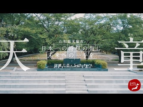 【CHOICEEDS】山形県天童市・日本一の将棋の街に未来への一手を（フルバージョン）