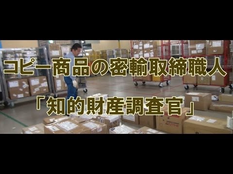 【税関おしごと図鑑6】コピー商品の密輸取締職人「知的財産調査官」