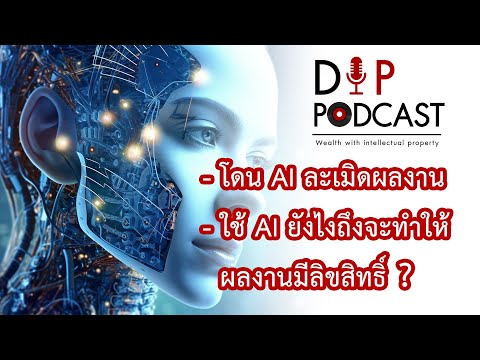 ใช้ AI ยังไงถึงจะทำให้งานมีลิขสิทธิ์ , ถ้าถูกละเมิดผลงานโดย AI ควรทำอย่างไร ? - Dip Podcast EP2