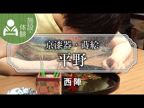 京漆器・蒔絵　平野 / kyoto Lacquer ware Hirano / 京都いいとこ動画