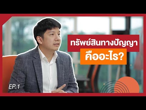 ทรัพย์สินทางปัญญาคืออะไร?