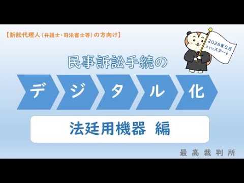 弁護士等訴訟代理人向け法廷機器利用説明動画
