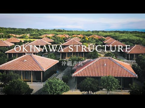 【沖縄赤瓦】OKINAWA STRUCTURE Vol.3 沖縄の風土と歴史を屋根に積み、現代に生かしていくために