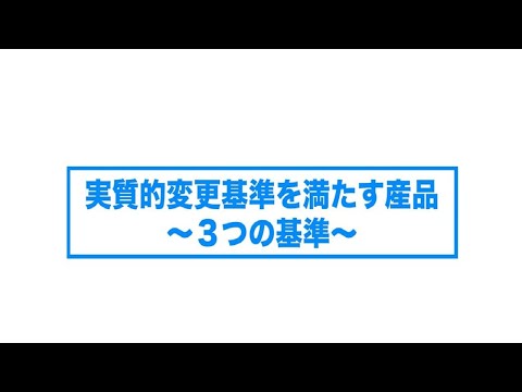 EPA（経済連携協定）の利用に向けて～原産地規則～（short ver.③）