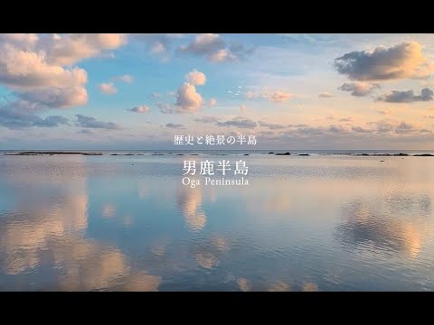 【秋田県/男鹿半島観光PR】男鹿半島プロモーションムービー