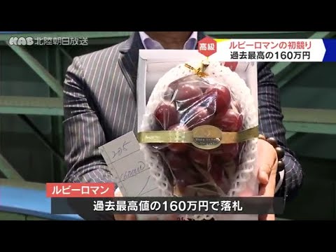 高級ブドウ「ルビーロマン」初競りで１房１６０万円