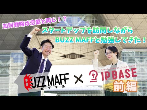 知財戦略は恋愛と同じ！？スタートアップを訪問しながらBUZZ MAFFと勉強してきた！【農林水産省BUZZ MAFFコラボ前編】