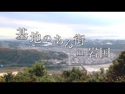 【基地のある街】 基地のある街 in 岩国 ～海上自衛隊～