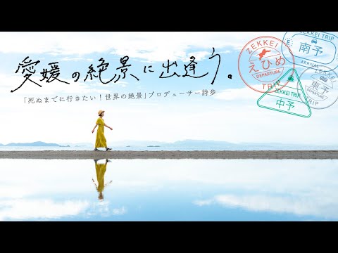 愛媛県公式観光PR動画！「愛媛の絶景に出逢う。」