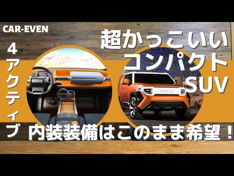 トヨタ新型4アクティブって「FT-4X」のことなの？