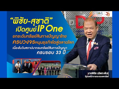 “พิชัย-สุชาติ” เปิดศูนย์ IP One ยกระดับทรัพย์สินทางปัญญาไทยครบวงจร หนุนธุรกิจโตสู่ตลาดโลก