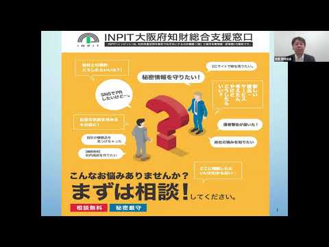 INPIT大阪府知財総合支援窓口のご紹介2025