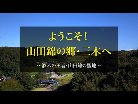 ようこそ山田錦の郷・三木へ(３分)