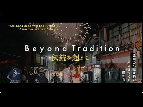 「beyond Tradition－伝統を超える―」～遠州織物（小幅織物編・浜松注染そめ編）～