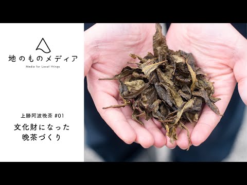 文化財になった晩茶づくり - 上勝阿波晩茶