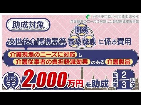 【最大2000万円】令和７年度介護現場のニーズに対応した製品開発支援事業［都内中小企業者等向け］