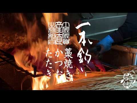 豪快！カツオのわら焼き【さんちょく 土佐佐賀産直出荷組合】