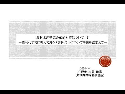 農林水産研究における知的財産の保護・活用セミナー　農林水産研究の知的財産についてⅠ