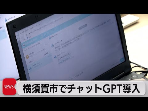 横須賀市「チャットＧＰＴ」試験導入（2023年4月20日）