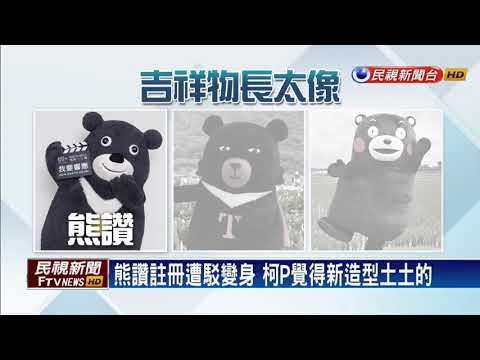 註冊商標屢次失敗 熊讚將改版換模樣－民視新聞