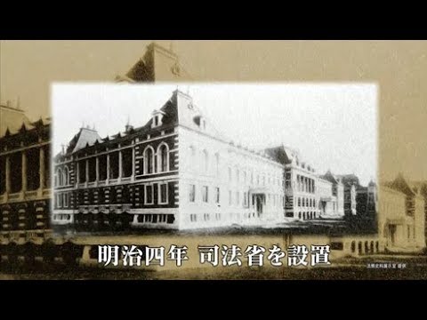 近代司法の夜明け