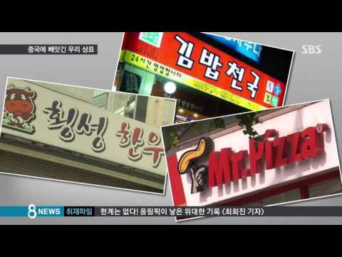 중국서 &#039;김밥천국&#039; 못 쓴다…도둑맞은 우리 상표 / SBS