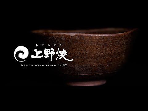 国指定伝統的工芸品【上野焼】PV