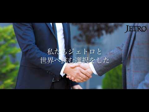 📢新着📢 コーポレート動画（日本語）日本貿易振興機構（ジェトロ）